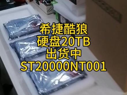 希捷酷狼硬盘20TB 出货中,ST20000NT001 #nas #群晖nas #希捷硬盘 #威联通 #硬盘