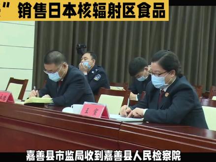 核辐射区食品惊现嘉兴