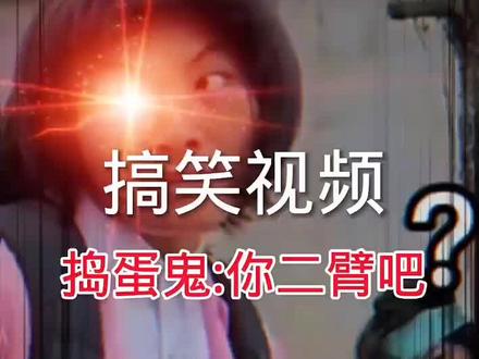 真人版《朵拉历险记》#搞笑视频 #满级人类 #搞笑 #专治不开心 #看一遍笑一遍 #一定要看到最后 #爆笑 #红眼 @抖音小助手 @DOU+小助手