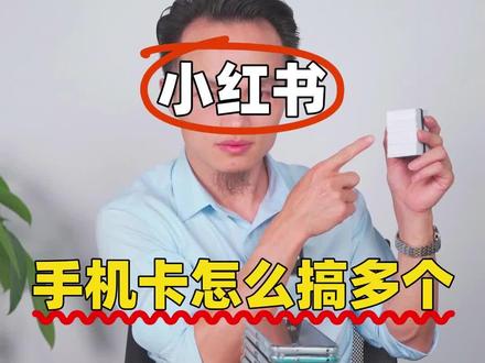 小红书手机卡怎么搞多个?
#做小红书 #小红书矩阵号 #小红书运营 #小红书起号 #小红书干货分享