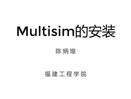 Multisim14电路仿真软件的安装#电路#实验
