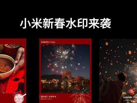 小米新春水印和AI拜年玩法来袭 #小米手机 #玩机技巧 #小米澎湃OS3
