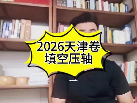 2026年天津卷填空向量压轴 现在的多想少算的年代,遇到几何题光会建系不注重分析的话,注定是失败的#高中数学 #高中数学叶老师 #高中数学思想方法 #2026天津高考
