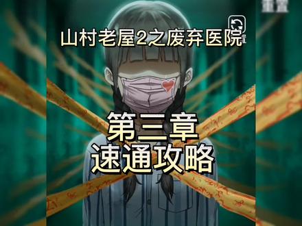 #山村老屋2之废弃医院 第三章速通攻略解说 #恐怖游戏 #解密游戏