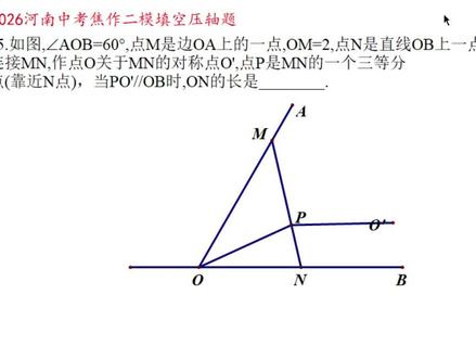 2026河南中考焦作二模填空压轴题 #2026河南中考 #2026河南中考地市模拟卷试题精选