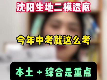 2026 生地中考方向,二模全告诉你了 沈阳家长必存#初中 #生地会考 #家长必读 #辽宁 #同城教育