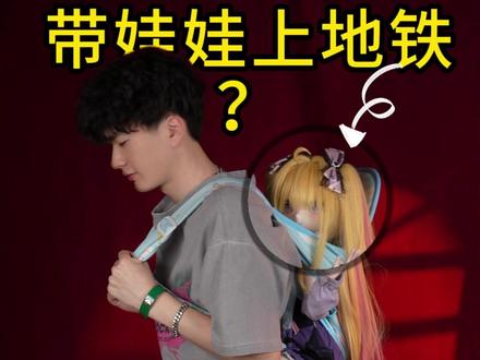 把娃娃带去地铁是什么感觉?这能上吗? #挑战 #魔物姬娃娃 #魔物姬 #二次元 #户外 @魔物姬店