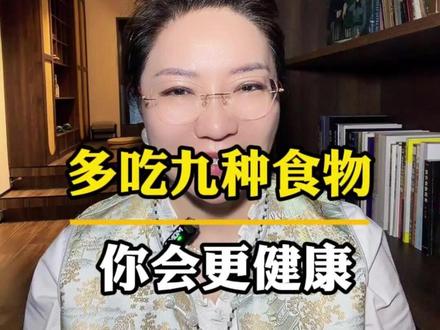 日常多吃这九种食物 #健康饮食 #饮食搭配 #健康科普 #养生小知识