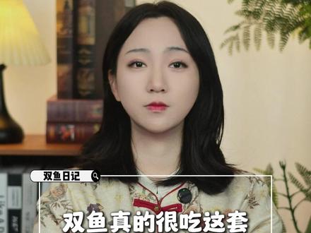 双鱼真的很吃这套破冰公式 #双鱼座 #双鱼男 #双鱼女 #星座 #星座情感