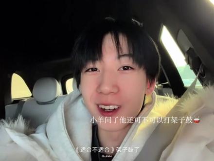 小羊最最关心的 是他的专属鼓手 属于他的那个专属心跳#养成系 #奇文