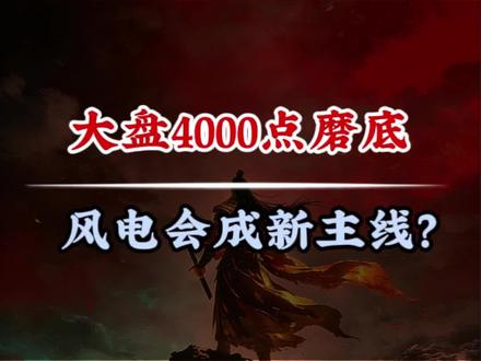 4000点保卫战打响,风电会成为新主线?#交易 #干货分享 #股民交流 #上证指数 #金风科技