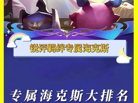 羁绊专属海克斯避雷指南 哪些专属海克斯比较强