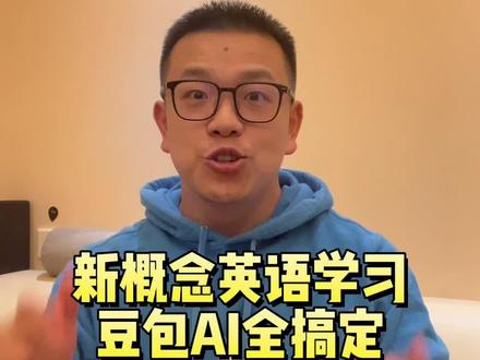 新概念英语学习 豆包AI听说读写全搞定 #新概念英语 #英语学习 #豆包 #遇到问题找豆包