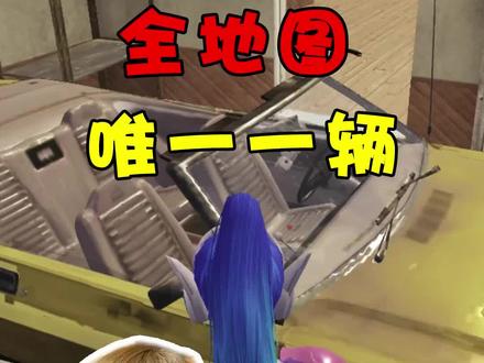 全沙漠地图唯一的一辆黄金跑车,抢夺它比抢空投还难