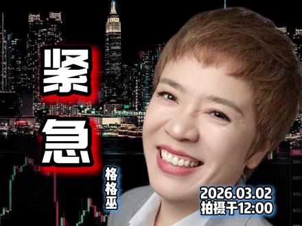 盘中紧急!伊朗封锁海峡,全球窒息!午后唯一方向看这里!#格格巫财经 #股民交流 #行情分析 #大盘趋势