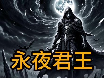 永夜君王01 #解压视频