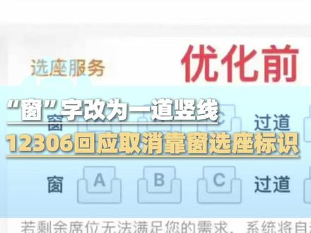 12月2日报道,“窗”字改为一道竖线,12306回应取消靠窗选座标识,“界面优化 为了避免因座位是否靠窗引起误解”