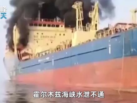 霍尔木兹海峡水泄不通,多艘油轮被击中起火,伊朗导弹开始打船了 #全球创作者计划 #零基础看懂全球