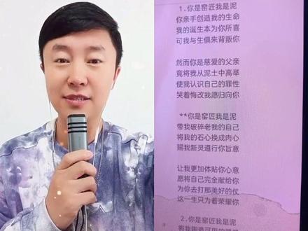 发行:约瑟诗歌
你是窑匠我是泥
你亲手创造我的生命
我的诞生本为你所喜
可我与生俱来背叛你
然而你是慈爱的父亲
竟将我从泥土中高举
使我认识自己的罪性
哭着悔改我愿归向你
你是窑匠我是泥
带我破碎老我的自己
将我的石心换成肉心
赐我新灵遵行你旨意
让我更加体贴你心意
愿将自己完全献给你
为你去打那美好的仗
这一生只为着荣耀你
你是窑匠我是泥
将我陶造可用的器皿
我里面盛满你的救恩
你爱我如宝贵的孩子
可我还是会贪恋世界
软弱顽梗愚蒙又悖逆
你的管教如疾风暴雨
但你却从未把我丢弃
你是窑匠我是泥
带我破碎老我的自己
将我的石心换成肉心
赐我新灵遵行你旨意
让我更加体贴你心意
愿将自己完全献给你
为你去打那美好的仗
这一生只为着荣耀你
你是窑匠我是泥
带我破碎老我的自己
将我的石心换成肉心
赐我新灵遵行你旨意
让我更加体贴你心意
愿将自己完全献给你
为你去打那美好的仗
这一生只为着荣耀你