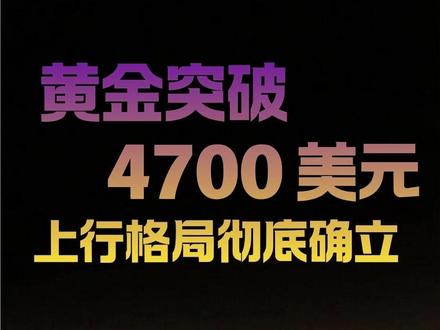 黄金突破 4700 美元,上行格局彻底确立!#市场分析 #黄金 #期货 #财经