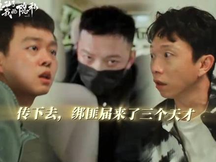 #网剧谁动了我的隐私开播 #谁动了我的隐私 传下去,绑匪届来了三个“天才”和一个笨贼!不按套路出牌,全是笑点意外。#宋家腾 #金丰 #郝汉