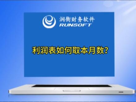 利润表如何取本月数?#润衡财务软件 #报表公式 #利润表本月数 #修改报表