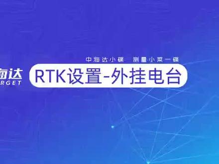 #中海达rtk 中海达教程-外挂电台