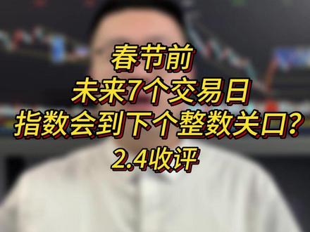 春节前,未来7个交易日, 指数会到下个整数关口? #财经 #白酒 #工业金属 #黄金 #煤炭