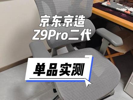 【京东京造Z9 Pro二代】单品实测#谁还没个隐藏技能 #椅子 #人体工学椅 #人体工学椅测评 #京东京造