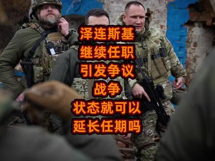 泽连斯基继续任职引发争议,战争状态就可以延长任期吗?