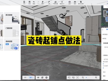 #酷家乐 瓷砖起铺点设置瓷砖对缝,学习酷家乐制作效果图找我@