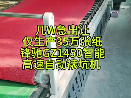 几W急出仅生产35万张纸的锋驰1450瓦楞纸智能高速裱坑机 ⚱️几W急出让一台仅生产了35万张纸的广东锋驰GZ1450智能高速自动裱坑机
🏺 最大尺寸:1450X1300 mm
速度:165米/分钟
🛡配置:变频无级变速,人机对话轻触屏,电动调机,双伺服电机自动拉规,高速定位套准装置;🩻可以裱A/B/C/E等粗幼瓦楞坑纸;也可卡纸与卡纸对裱;
#裱坑机 #瓦楞裱纸机 #全自动裱纸机 #纸张裱坑机 #瓦楞纸