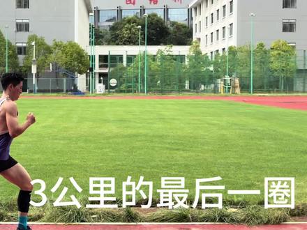 没有想跑赢谁 只想跑赢我自己 3公里10分15秒 #体育教师基本功比赛 #雨天田径场