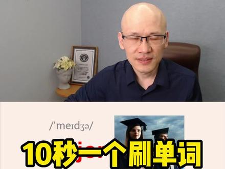 major 主修;专业;#零基础学英语 #单词速记