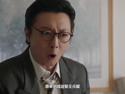 原来刘成迎娶王元媛,只为接近庄好好近水楼台?婚后拒绝同房 #梅婷 #田雨 #陈昊宇 #刘奕铁 #李雪琴