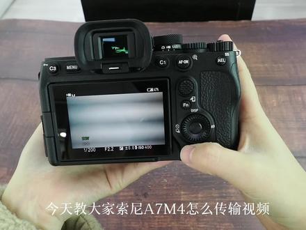 索尼A7M4传输视频教程#相机教程 #索尼A7M4 #索尼相机操作 #索尼A7M4教程