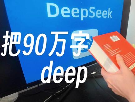 把90万字pdf塞进deepseekv4会发生什么? 以及我用deepseek识图模式做的三件事!