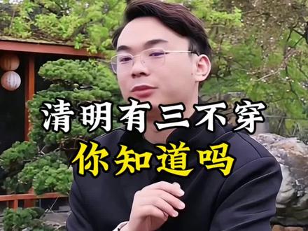 清明三不穿#清明 #清明节 #国学智慧 #传统文化