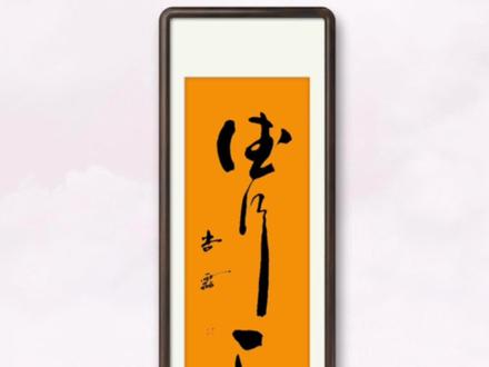 《德行天下》#原创书法作品 #写字是一种生活 #草书