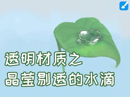 【绘画教程】教你快速画出晶莹剔透的水滴!#绘画教程 #画世界 #熊猫绘画 #画世界pro #画画使我快乐