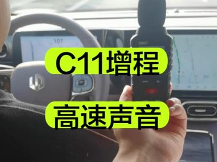 零跑C11高速上测试增程器声音大小,不测音色
#零跑c11增程版