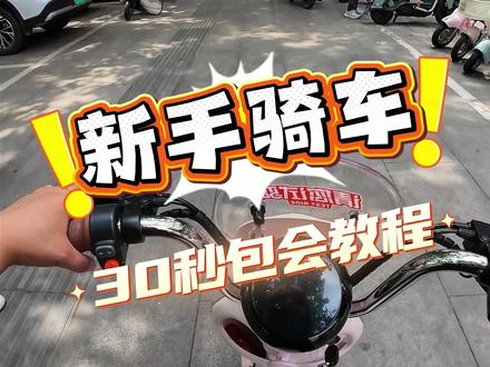 0基础也能学会的电动车骑行教程,30秒看完就去试试 #新手骑车 #电动车骑行教程 #电动车教程 #必备技能 #高平雅迪