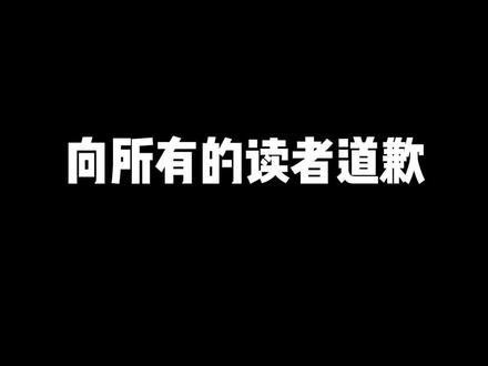 #番茄小说 #小说 我对不起各位!