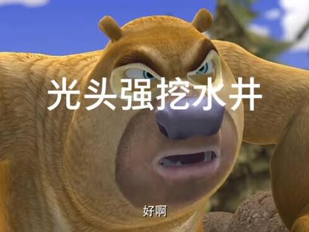 #熊出没 #动画 光头强挖水井终于出水了