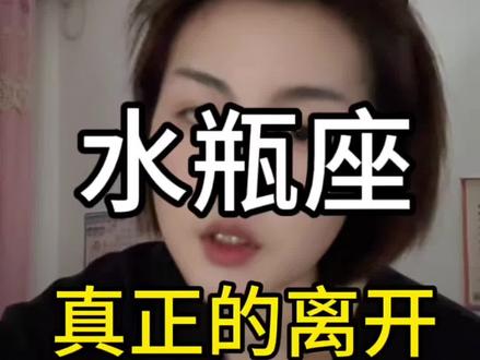 水瓶座真正的离开什么样#水瓶座 #水瓶男 #水瓶女 #风象星座 #星座 @抖音小助手