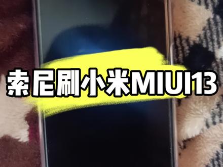 索尼马克1刷小米MIUI系统,支持马克1马克2马克3系列,另可刷魅族flyme系统。 #安卓刷机 #MIUI #索尼刷机