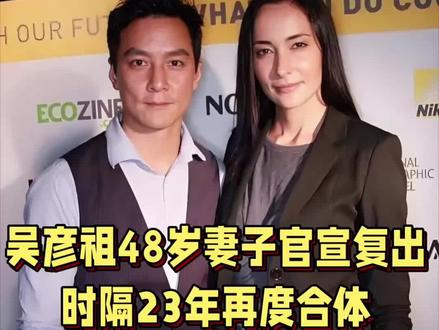 #吴彦祖妻子宣布复出,时隔23年与吴彦祖在此合体,48岁Lisa.S(雷珊)混血超模退圈育儿,如今官宣重返时尚圈#吴彦祖#娱乐 #雷珊 @抖音Dou+上热门 @抖音小助手