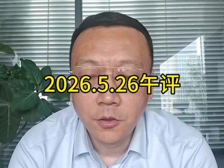 2026.5.26午评