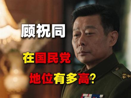 顾祝同在国民党地位有多高? #顾祝同 #大决战 #军事 #历史