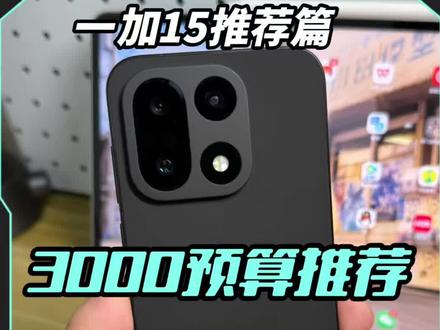 1+15全能水桶机,现在3400多起,配置该有的都有了,你还在犹豫什么#一加15 #性价比高的手机#游戏手机 #抖音小助手